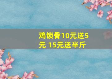 鸡锁骨10元送5元 15元送半斤